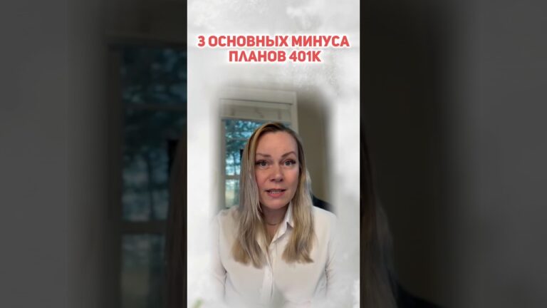 Недостатки 401к в США – узнай основные 3 👆 #финансывсша