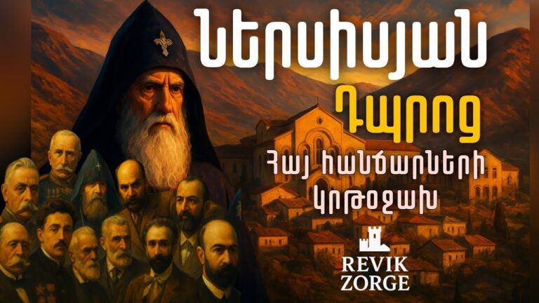 💡Կրթօջախ որ փոխեց հայոց ճակատագիրը։Ովքե՞ր էին Ներսիսյան դպրոցի ուսանողները։