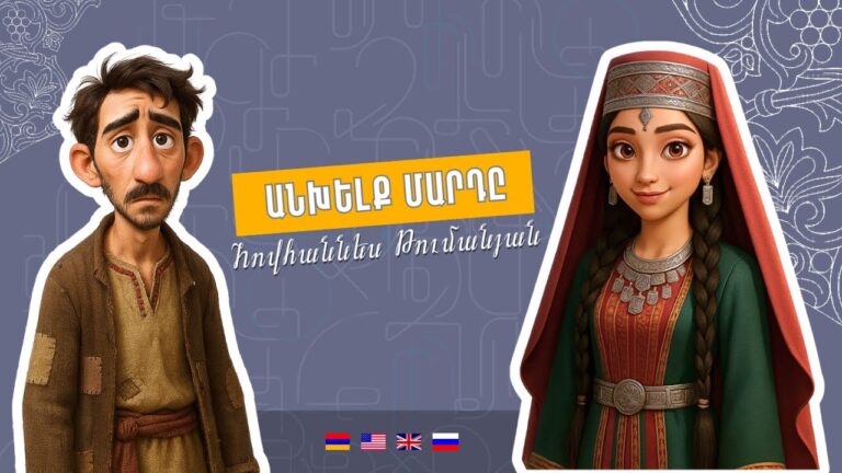 Անխելք Մարդը- Հովհաննես Թումանյան | Անիմացիոն հեքիաթ