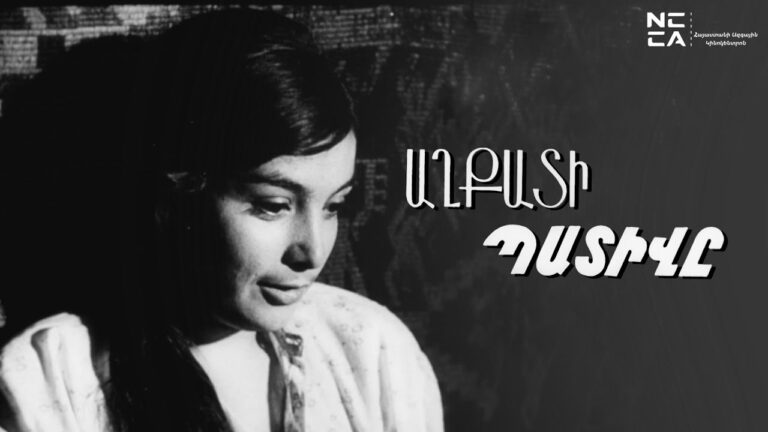 Աղքատի պատիվը – Հայկական ֆիլմ / Aghqati pativy – Haykakan Film / Честь бедняка