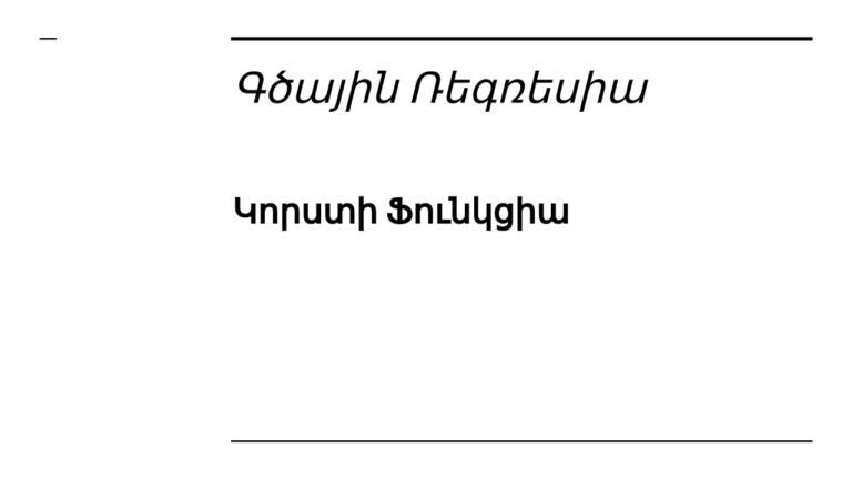 Դաս 2.2 ֊  1 Փոփոխականով Գծային Ռեգրեսիա  | Կորստի Ֆունկցիա