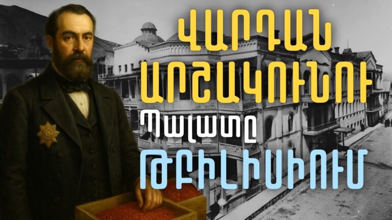 Ո՞վ էր Վարդան Արշակունին և որտե՞ղ էր գտնվում նրա պալատը։