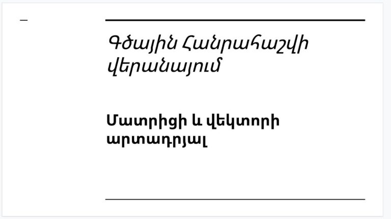 Դաս 3.3 – Գծային հանրահաշվի վերանայում | Մատրիցի և վեկտորի արտադրյալ