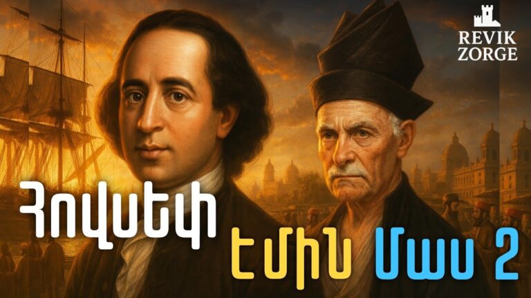 Ինչո՞ւ ձախողվեց Էմինի՝ Հայաստանը ազատագրելու ծրագիրը։Էմինը Հնդկաստանում.դաշինք Շահամիրի հետ:ՄԱՍ 2