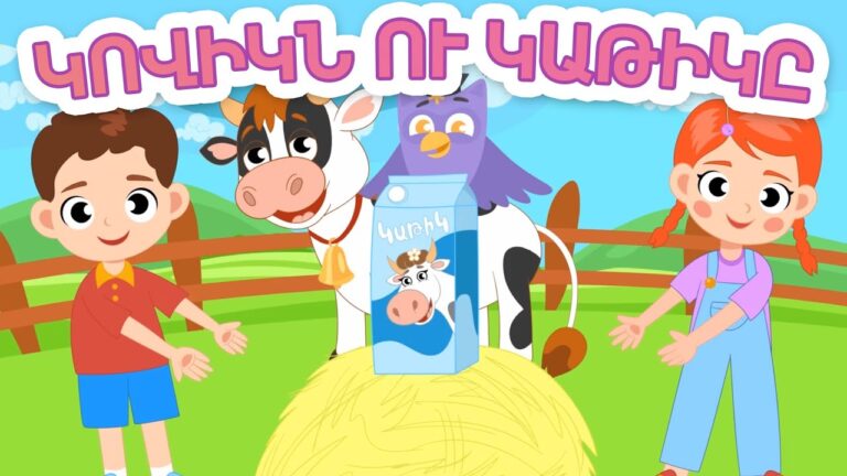 Կովիկն ու կաթիկը ֊ Արփի և Արամ™ (Kovikn u Katik – Arpi and Aram™) Մանկական Երգեր Armenian Kids Songs