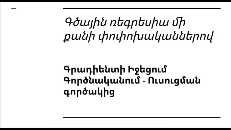 Դաս 4.4 – Գրադիենտի Իջեցում Գործնականում – Ուսուցման Գործակից