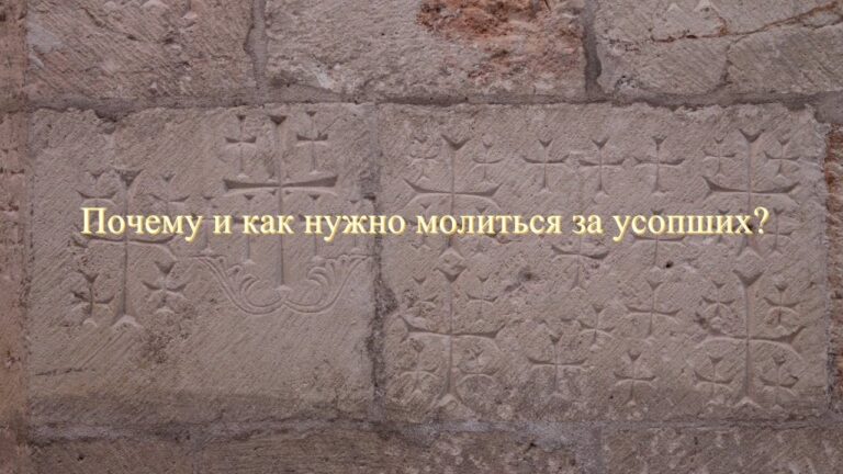 Почему и как нужно молиться за усопших?