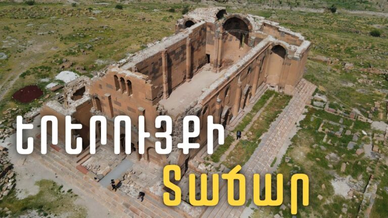 Երերույքի առեղծվածը/The Mystery of Yereruyk