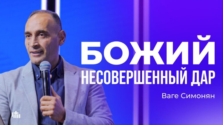 Божий несовершенный дар – Ваге Симонян | 28.09.2025