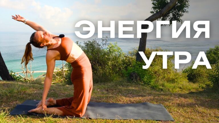 Утренняя йога для бодрости тела и живости ума/ Йога для энергии за 16 минут