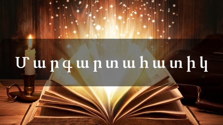 Հեքիաթներ      Մարգարտահատիկ
