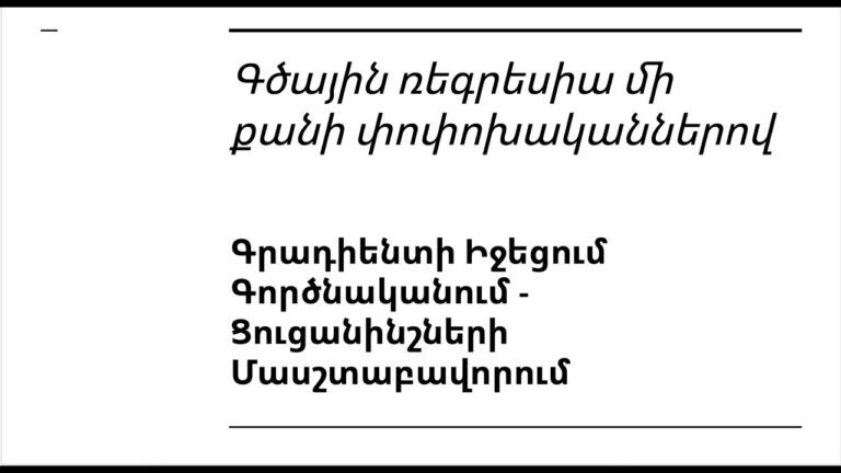 Դաս 4.3 – Գրադիենտի Իջեցում Գործնականում – Ցուցանինշների Մասշտաբավորում