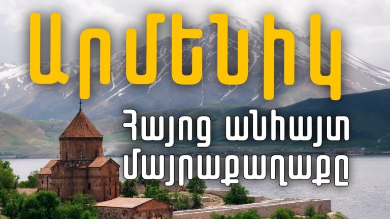 Որտե՞ղ էր գտնվում Արմենիկ քաղաքը