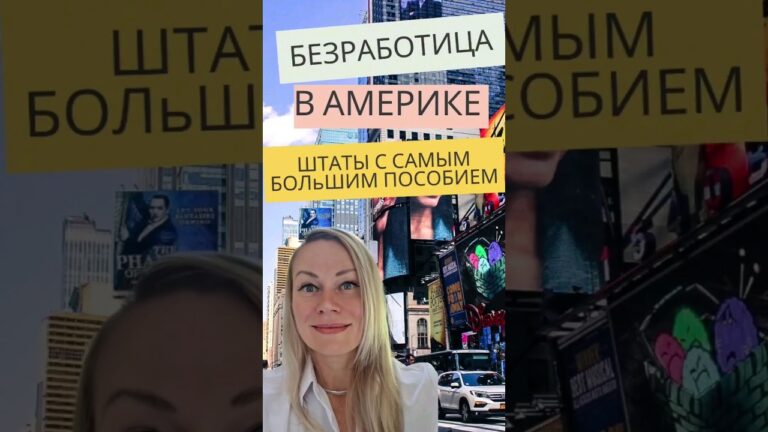 3 ШТАТА С САМЫМ БОЛЬШИМ УРОВНЕМ БЕЗРАБОТИЦЫ #финансоваяграмотность #жизньвсша