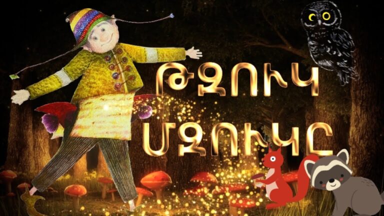 ՀԵՔԻԱԹ/ HEQIAT, ԹԶՈՒԿ ՄԶՈՒԿԸ, ՀԵՂ՝ ՆՈՒՆԵ ՍԱՐԳՍՅԱՆ, ՄԱՆԿԱԿԱՆ ՀԱՅԵՐԵՆ ՀԵՔԻԱԹՆԵՐ, TZUK MZUKY