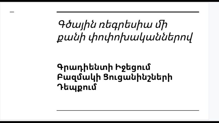 Դաս 4.2 – Գրադիենտի Իջեցում Բազմակի Ցուցանինշների Դեպքում