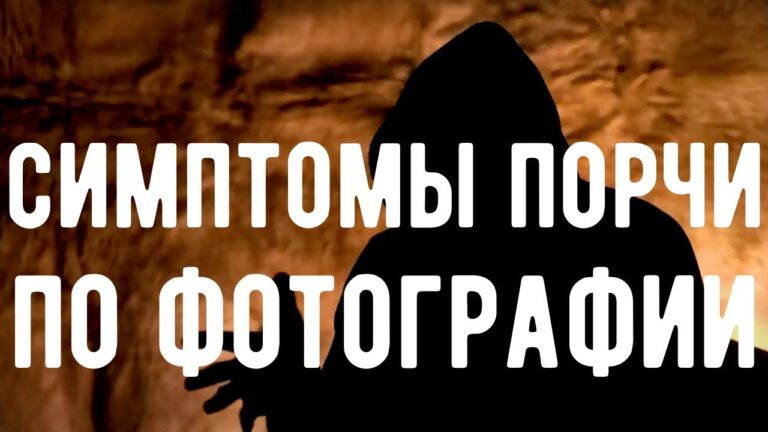 🔥 Ваши ФОТО используют ПРОТИВ ВАС. Порча по фотографии.  Оккультист. Контроль теней.