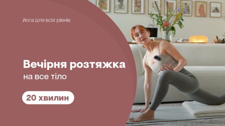 Вечірня йога, щоб зняти стрес та напругу – Йога для початківців – Вечірня розтяжка