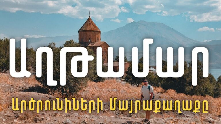 Աղթամար՝ Արծրունիների փառքի մայրաքաղաքը