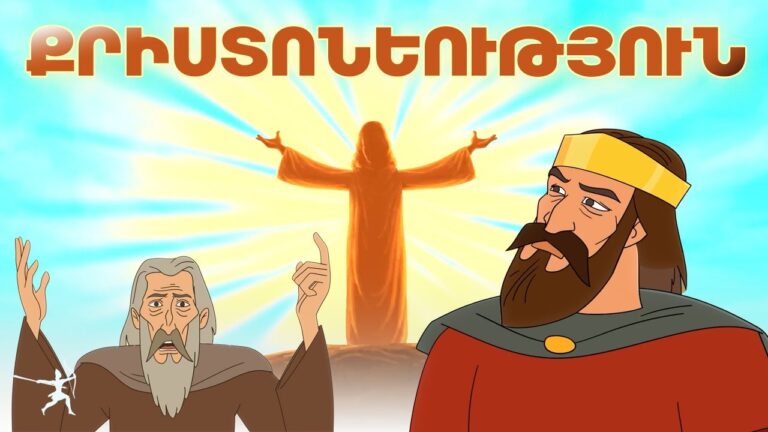 ՔՐԻՍՏՈՆԵՈՒԹՅՈՒՆ l Բանիմացիա ՄԱՍ 6