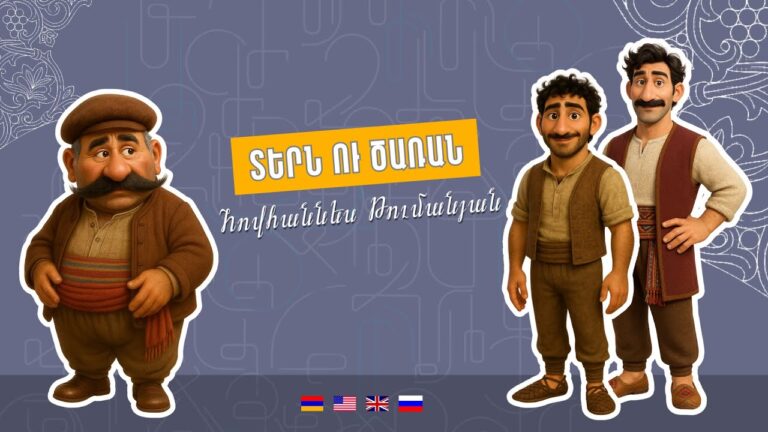 Տերն ու Ծառան- Հովհաննես Թումանյան | Tern u Tsaran- Hovhannes Tumanyan