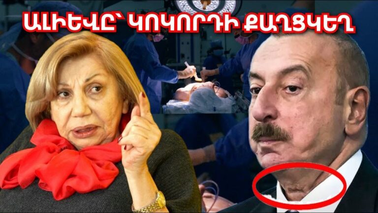 Ալիևի կոկորդը կտրել են, քաղցկեղ ունի, ծայրահեղ ծանր վիճակում է․ Ի՞նչ է սպավում Ադրբեջանին․ Լիա