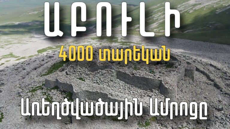 Որտե՞ղ է գտնվում Աբուլի առեղծվածային ամրոցը/Where is the fortress of Abul located?