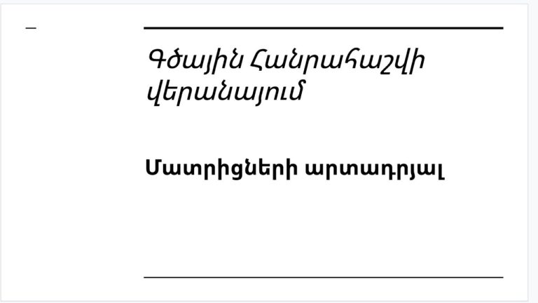 Դաս 3.4 – Գծային հանրվահաշվի վերանայում | Մատրիցների արտադրյալ