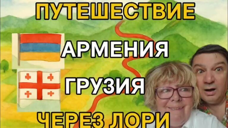 🇦🇲🇬🇪 Армения → Грузия: дорога через Лори и Ташир 🚗 Что нас удивило?