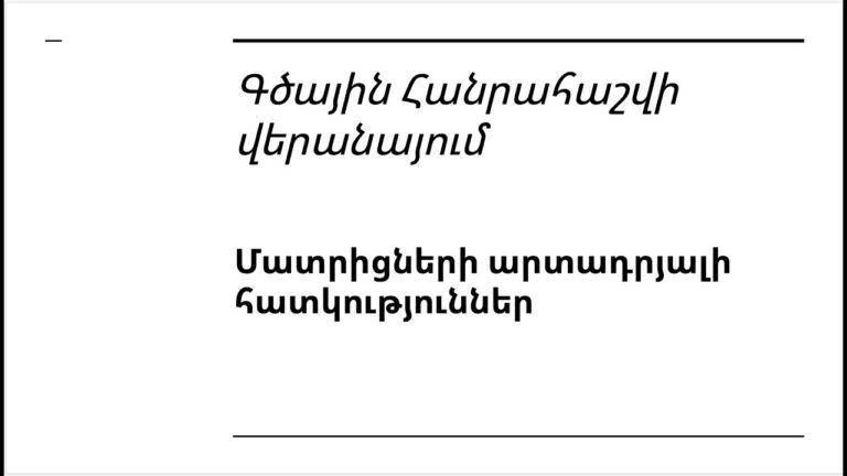 Դաս 3.5 – Գծային հանրահաշվի վերանայում | Մատրիցների արտադրյալի հատկություններ
