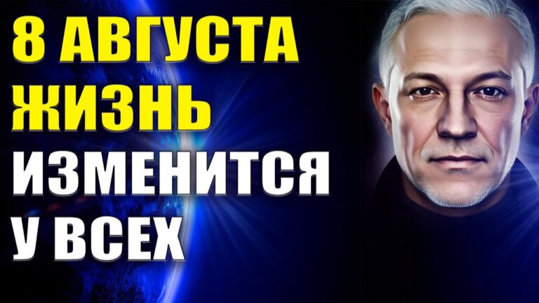 8 августа жизнь изменится у всех