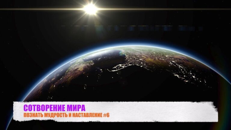 “СОТВОРЕНИЕ МИРА”. ПОЗНАТЬ МУДРОСТЬ И НАСТАВЛЕНИЕ #6