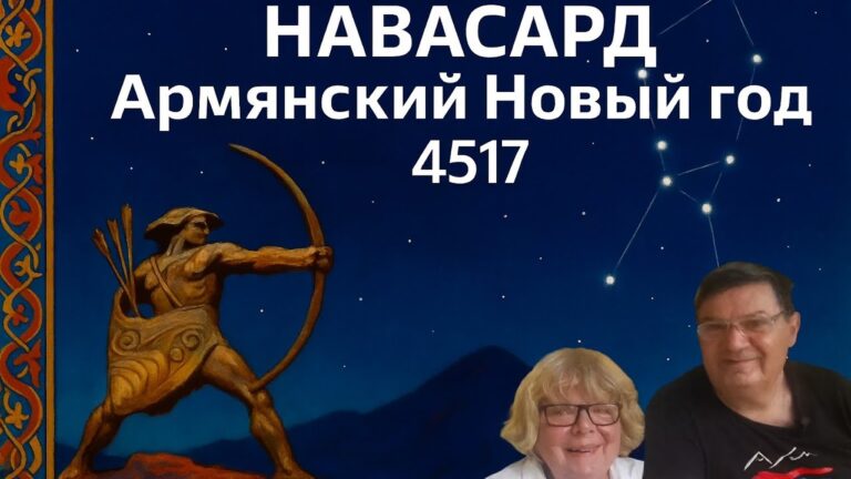 Навасард 4517 — Армянский Новый год и звёзды Ориона