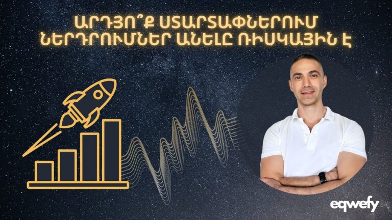 Արդյո՞ք ստարտափներում ներդրումներ անելը ռիսկային է: #finance #startup #armenia #investing