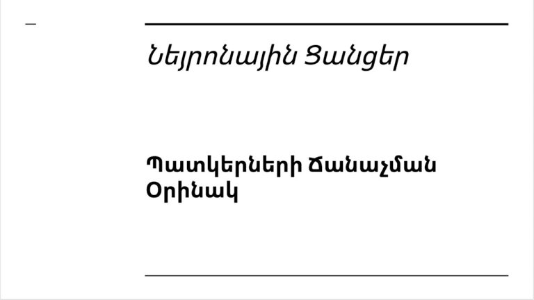 Դաս 7 4 – Նեյրոնային Ցանցեր | Պատկերների Ճանաչման Օրինակ