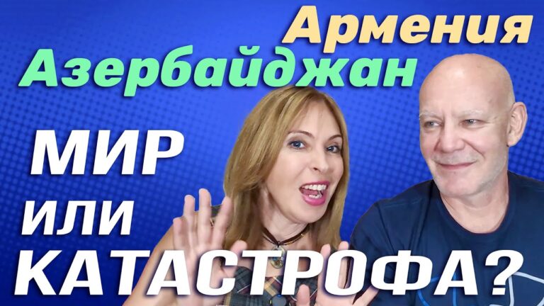 ⚡️АРМЕНИЯ – АЗЕРБАЙДЖАН: Мир или катастрофа?❗НОВОСТИ АРМЕНИИ