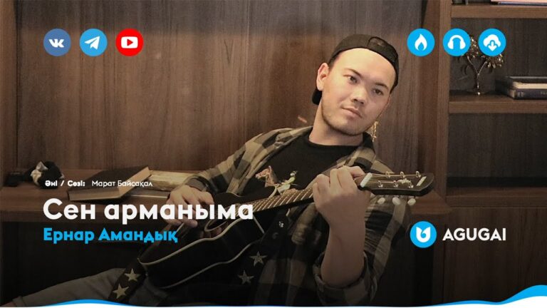 Ернар Амандық – Сен арманыма
