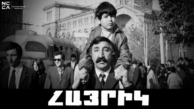 ՀԱՅՐԻԿ 1972 – Հայկական ֆիլմ / HAYRIK 1972 – Haykakan Film / АЙРИК 1972
