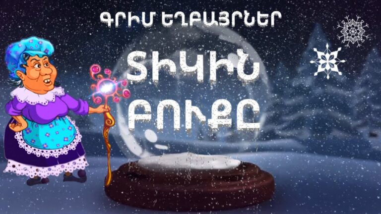ՄԱՆԿԱԿԱՆ ՀԵՔԻԱԹ, MANKAKAN HEQIAT, ՏԻԿԻՆ ԲՈՒՔԸ, ԳՐԻՄ ԵՂԲԱՅՐՆԵՐ, ԱՆԻՄԱՑԻՈՆ ՄՈՒԼՏ – ՀԵՔԻԱԹ, ՁՄԵՌ