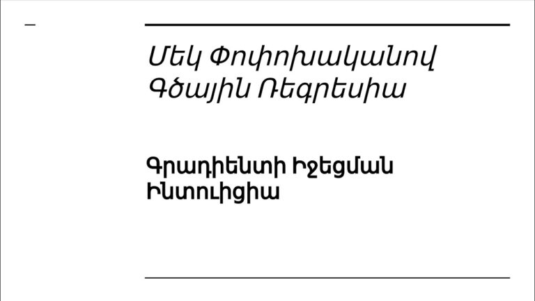 Դաս 2 6 ֊ 1 Փոփոխականով Գծային Ռեգրեսիա | Գրադիենտի Իջեցման Ինտուիցիա