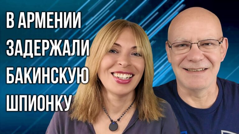 ❗В АРМЕНИИ ЗАДЕРЖАЛИ БАКИНСКУЮ ШПИОНКУ | КАРДАШЬЯН | ЯГОДИЦЫ