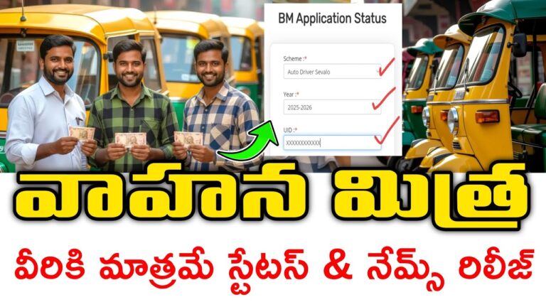 రూ.15వేలు అర్హుల లిస్ట్ | Vahana Mitra Scheme Application Status | vahana Mitra latest update 2025