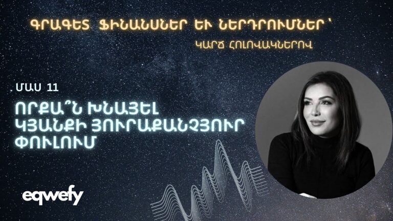 Որքա՞ն խնայել կյանքի յուրաքանչյուր փուլում։ #savings #money #finance