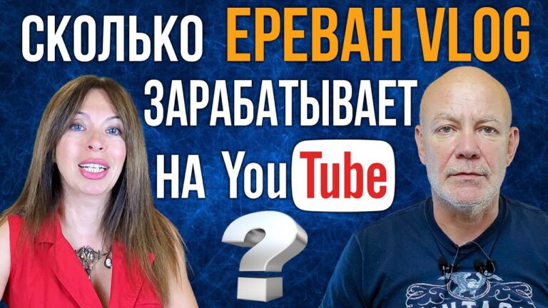 Сколько ЕРЕВАН VLOG зарабатывает на YouTube?