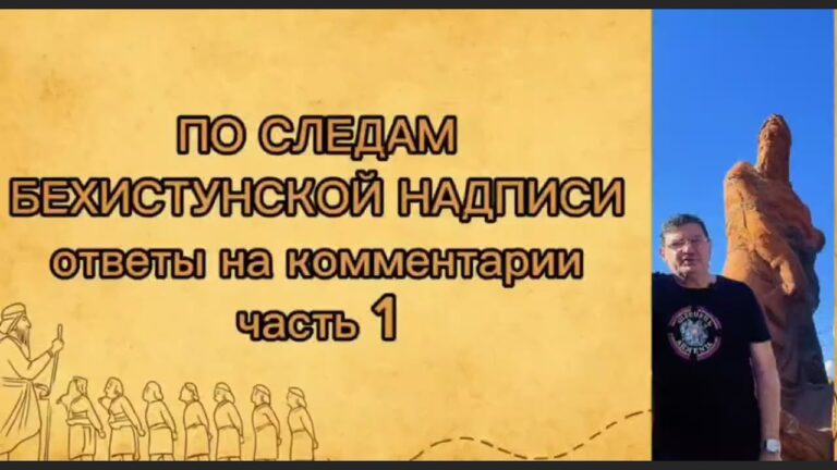 Армения – мифы, гипотезы, факты: по следам Бехистунской надписи. Часть 1