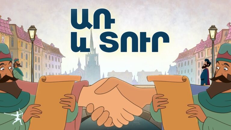 ԱՌ ԵՎ ՏՈՒՐ l Բանիմացիա ՄԱՍ 8