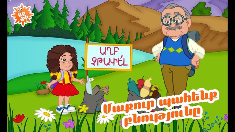 Մաքուր պահենք բնությունը/ Maqur pahenq bnutyuny/Сохраним природу в чистоте/ Let’s keep nature clean