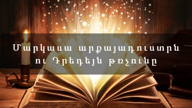 Հեքիաթներ        Մարկասա արքայադուստրն ու Դրեդեյն թռչունը