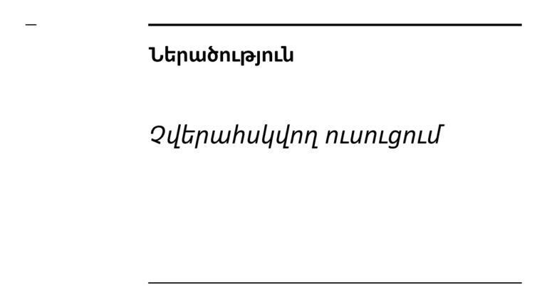 Դաս 1․3 – Չվերահսկվող Ուսուցում