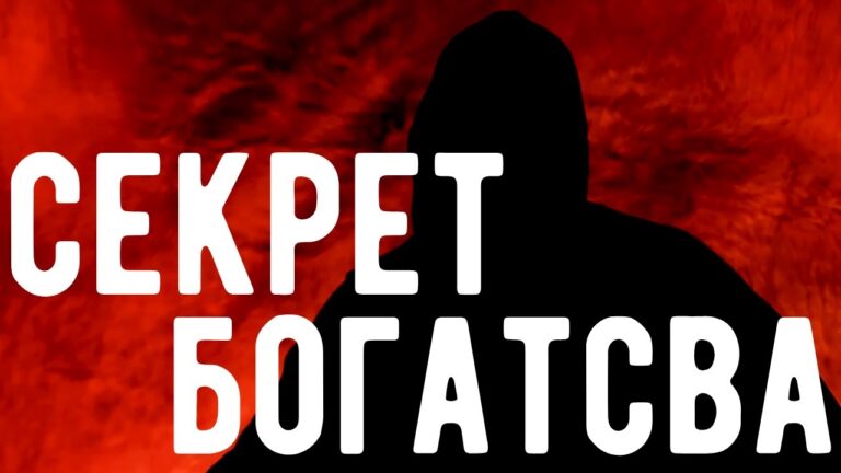 Магия ДЕНЕГ и БОГАТСТВА .  Откровения оккультиста . Контроль теней.